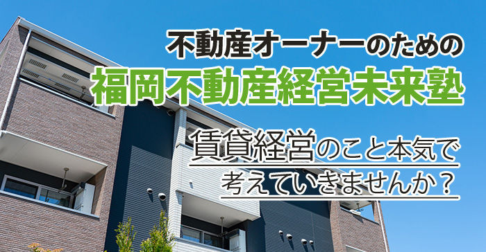 福岡不動産経営未来塾