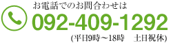 092-409-1292(平日9時～18時　土日祝休)