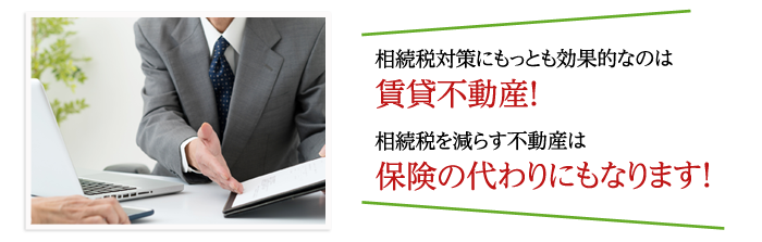 相続税対策にもっとも効果的なのは賃貸不動産！相続税を減らす不動産は保険の代わりにもなります！