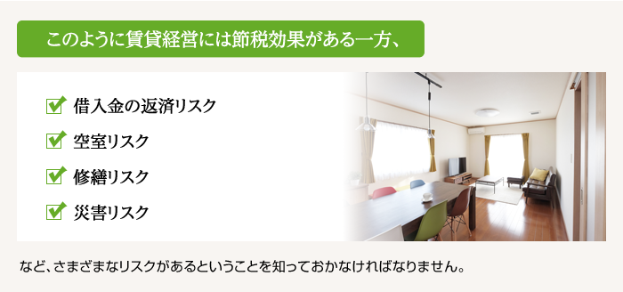 このように賃貸経営には節税効果がある一方、