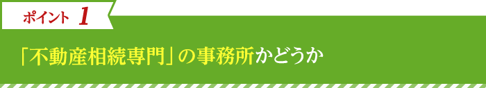 1.「不動産相続専門」の事務所かどうか