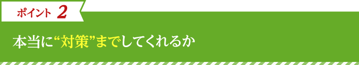 2.本当に“対策”までしてくれるか