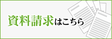 資料請求はこちら