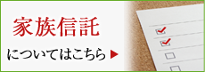 家族信託についてはこちら