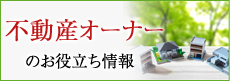 不動産オーナーのお役立ち情報