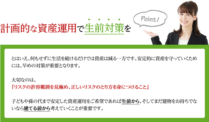 計画的な資産運用で生前対策を