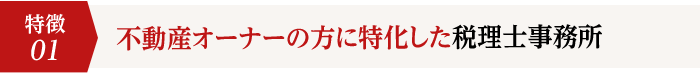 1.不動産オーナーの方に特化した税理士事務所