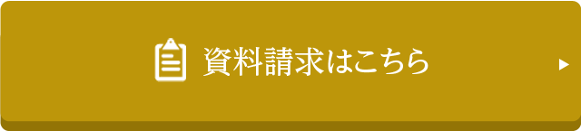 資料請求はこちら