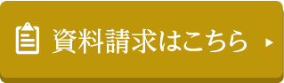 資料請求はこちら