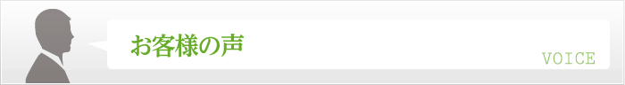 お客様の声