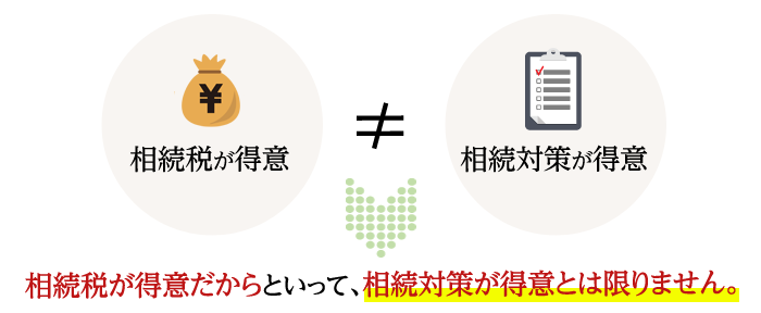 相続税が得意だからといって、相続対策が得意とは限りません。