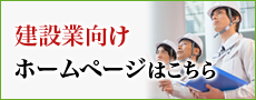 建設業向けホームページはこちら