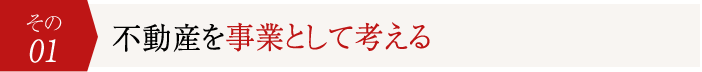 不動産を事業として考える