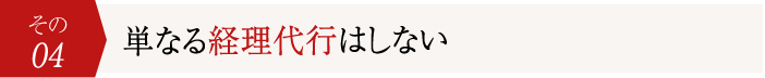 単なる経理代行はしない