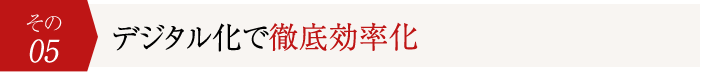 デジタル化で徹底効率化