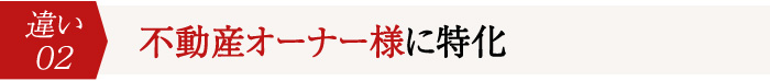 2.不動産オーナー様に特化