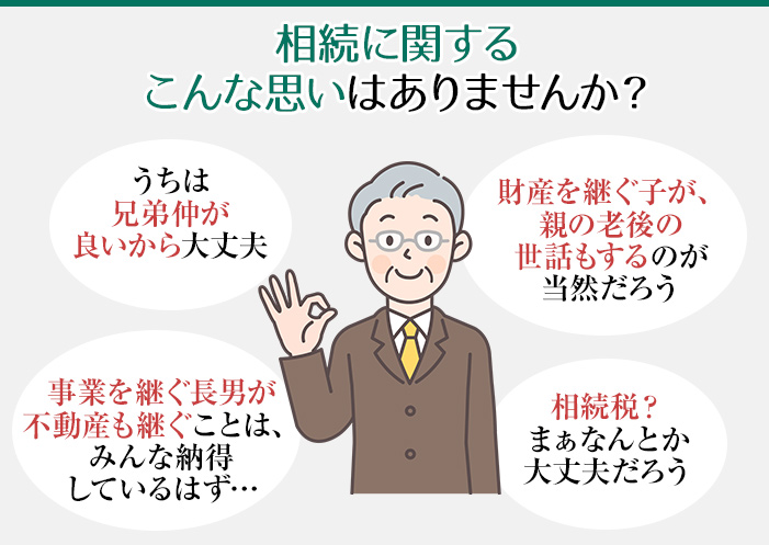 相続に関するこんな思いはありませんか？