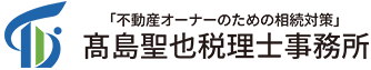 福岡・博多の不動産オーナーの相続税対策なら高島聖也税理士事務所